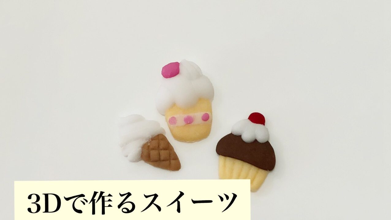 3dで作るスイーツ ケーキ2種とソフトクリーム 四国 香川県のネイル集客 スクール アドザバイザ コンシェルジュ