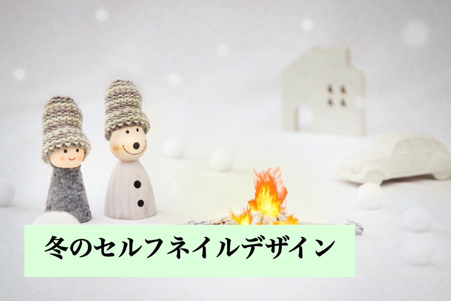 セルフネイルの方にもオススメの冬デザイン 四国 香川県のネイル集客 スクール アドザバイザ コンシェルジュ
