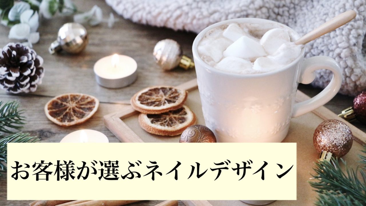 サロンに通っているお客様が実際に選んだネイルデザインはコレ！！