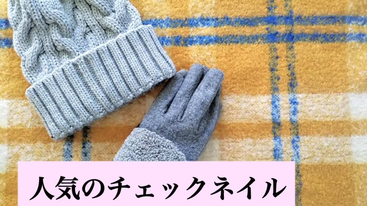 人気の“チェック柄”ネイルデザイン！！