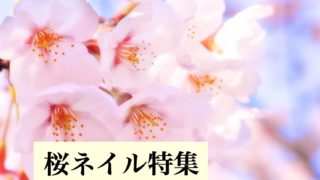 春だから！！人気の『桜』ネイルデザイン