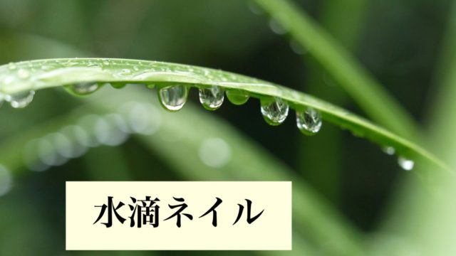梅雨の今人気の『水滴ネイル』を取り入れたデザイン