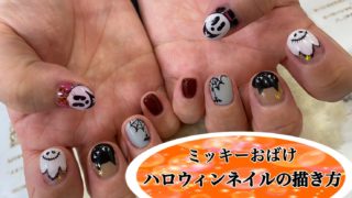 ミッキーおばけのハロウィンネイルの描き方！