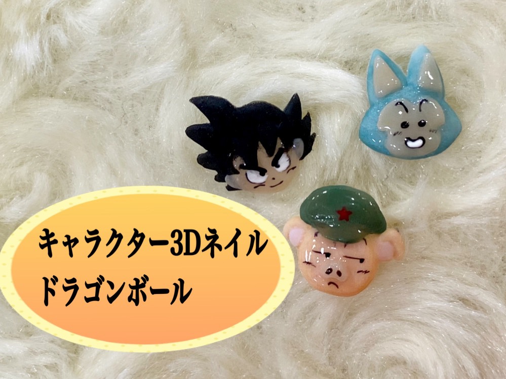 キャラクター3dの作り方 ドラゴンボールpart1 四国 香川県のネイル集客 スクール アドザバイザ コンシェルジュ