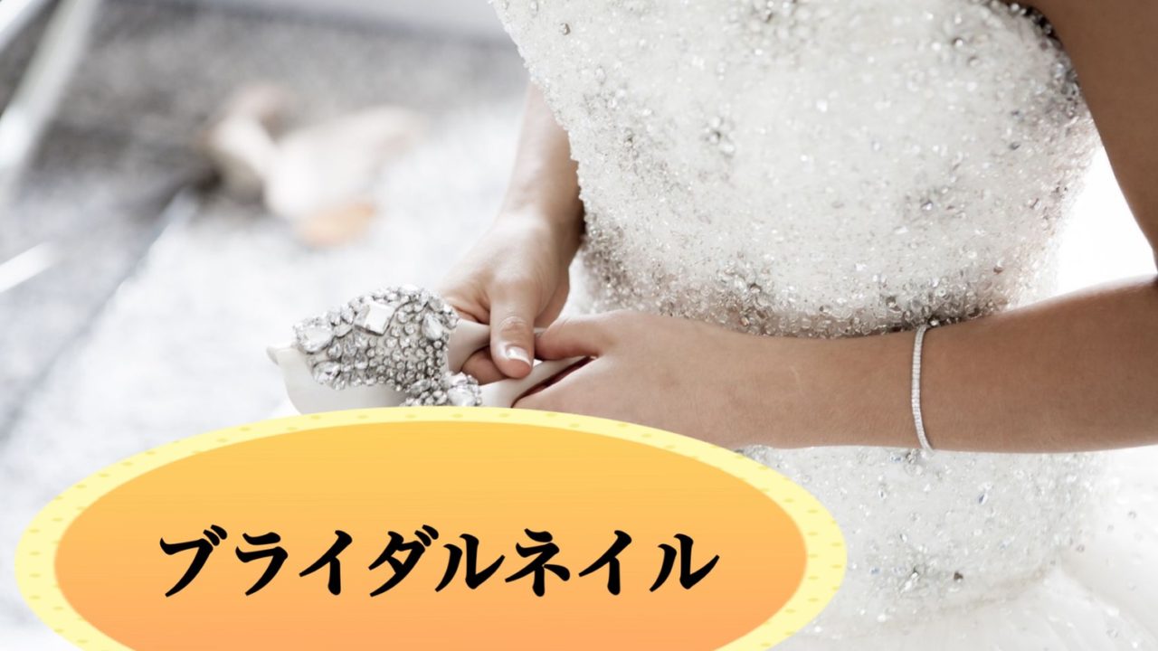 最近になって増えてきた『ウエディングネイル』のオススメデザイン