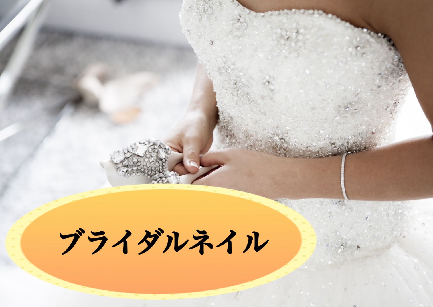 最近になって増えてきた ウエディングネイル のオススメデザイン 四国 香川県のネイル集客 スクール アドザバイザ コンシェルジュ