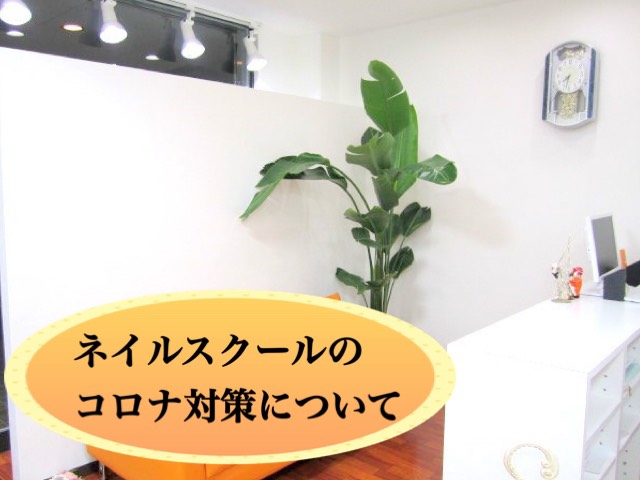 ネイルスクールのコロナウイルス対策について