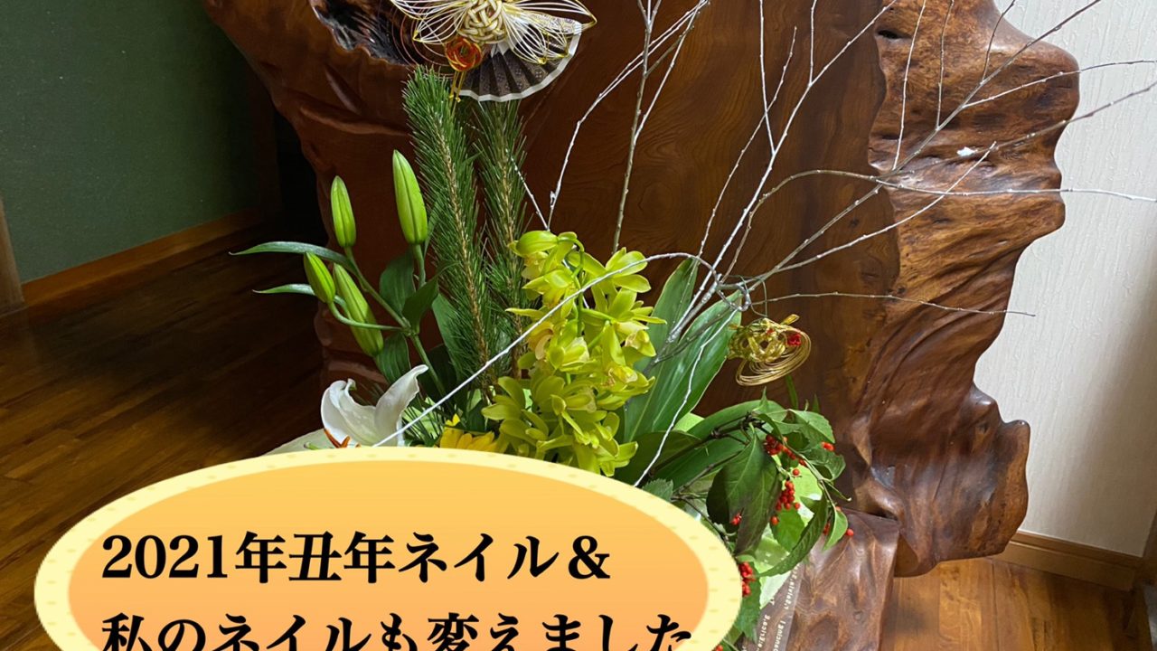 2021年丑年ネイル！！＆私のネイルも変えました