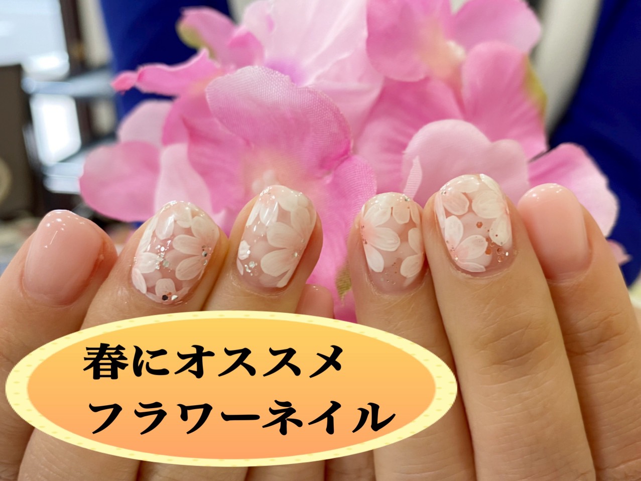 これから春に向けてオススメ！！フラワーネイル｜四国・香川県のネイル