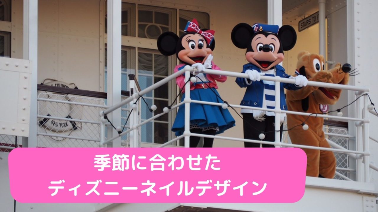 季節に合わせたディズニーネイルデザイン！