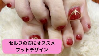 セルフネイルでフットジェルを楽しむ方にオススメのデザイン♪