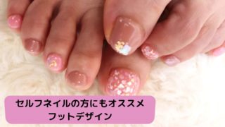セルフネイルの方にもオススメのフットジェルデザイン