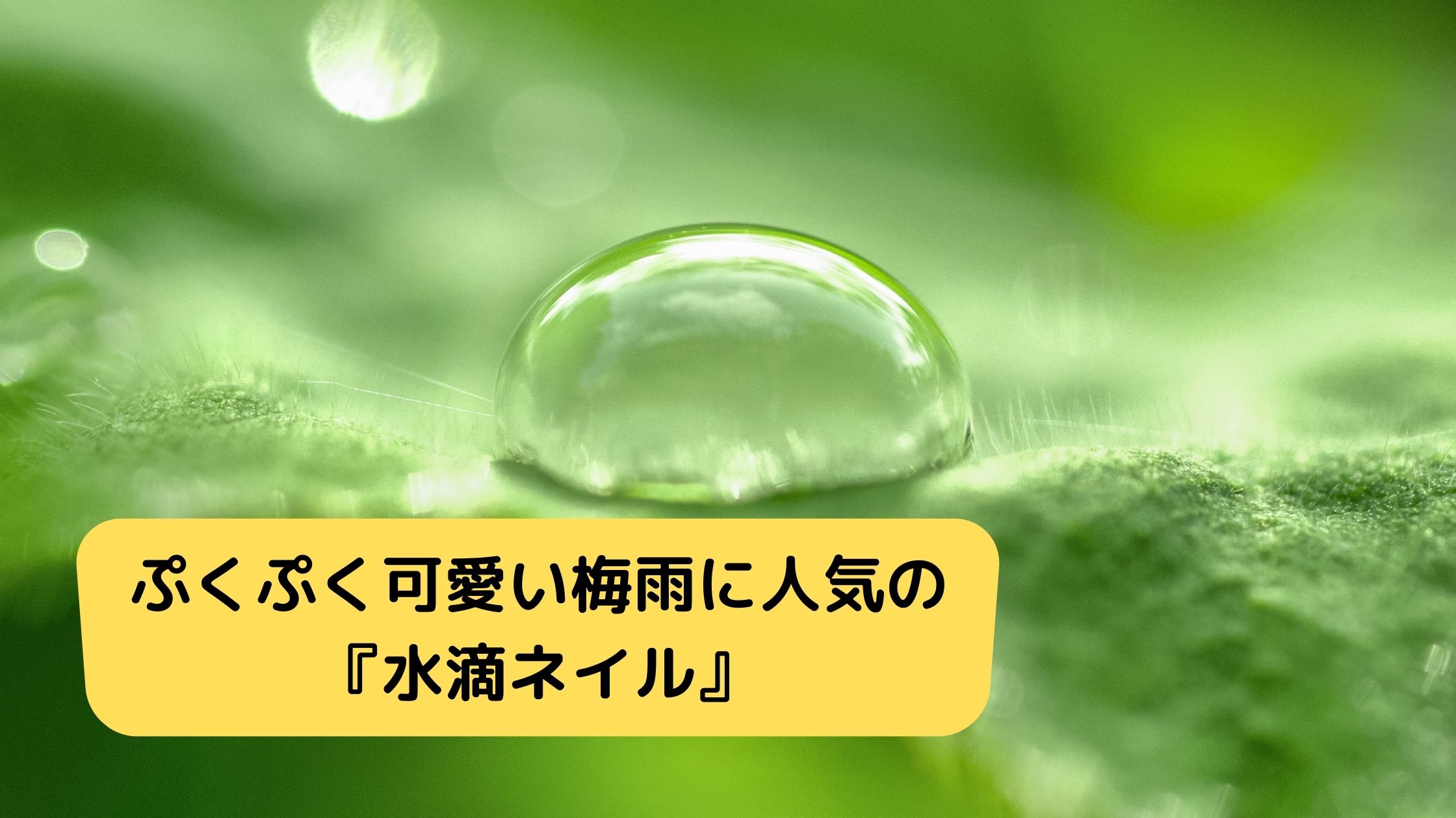 ぷくぷく可愛い梅雨に人気の 水滴ネイル 四国 香川県のネイル集客 スクール アドザバイザ コンシェルジュ