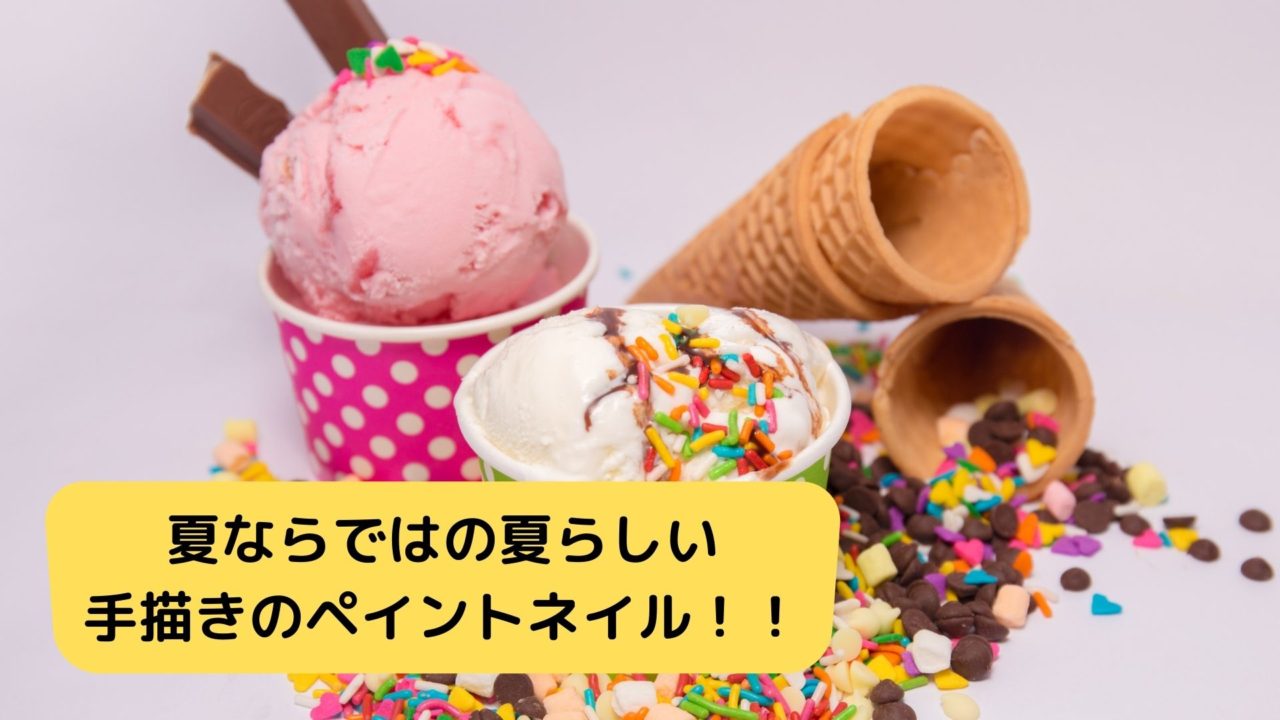 夏ならではの夏らしい手描きのペイントネイル！！