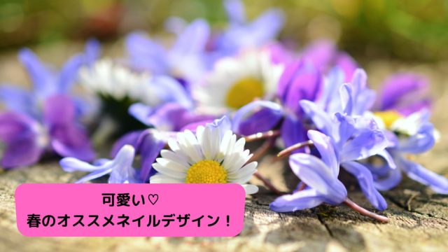 可愛い♡春のオススメネイルデザイン！