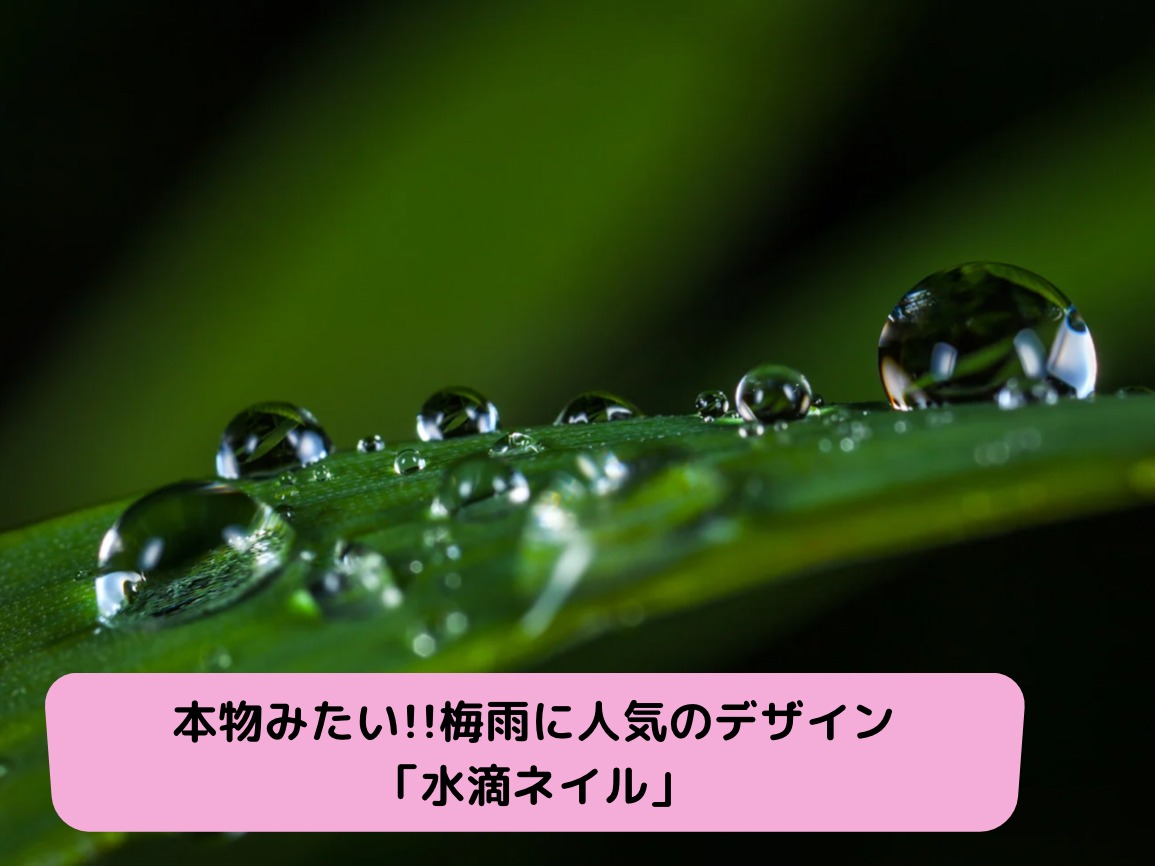 本物みたい!!梅雨に人気のデザイン「水滴ネイル」 | 四国・香川県の