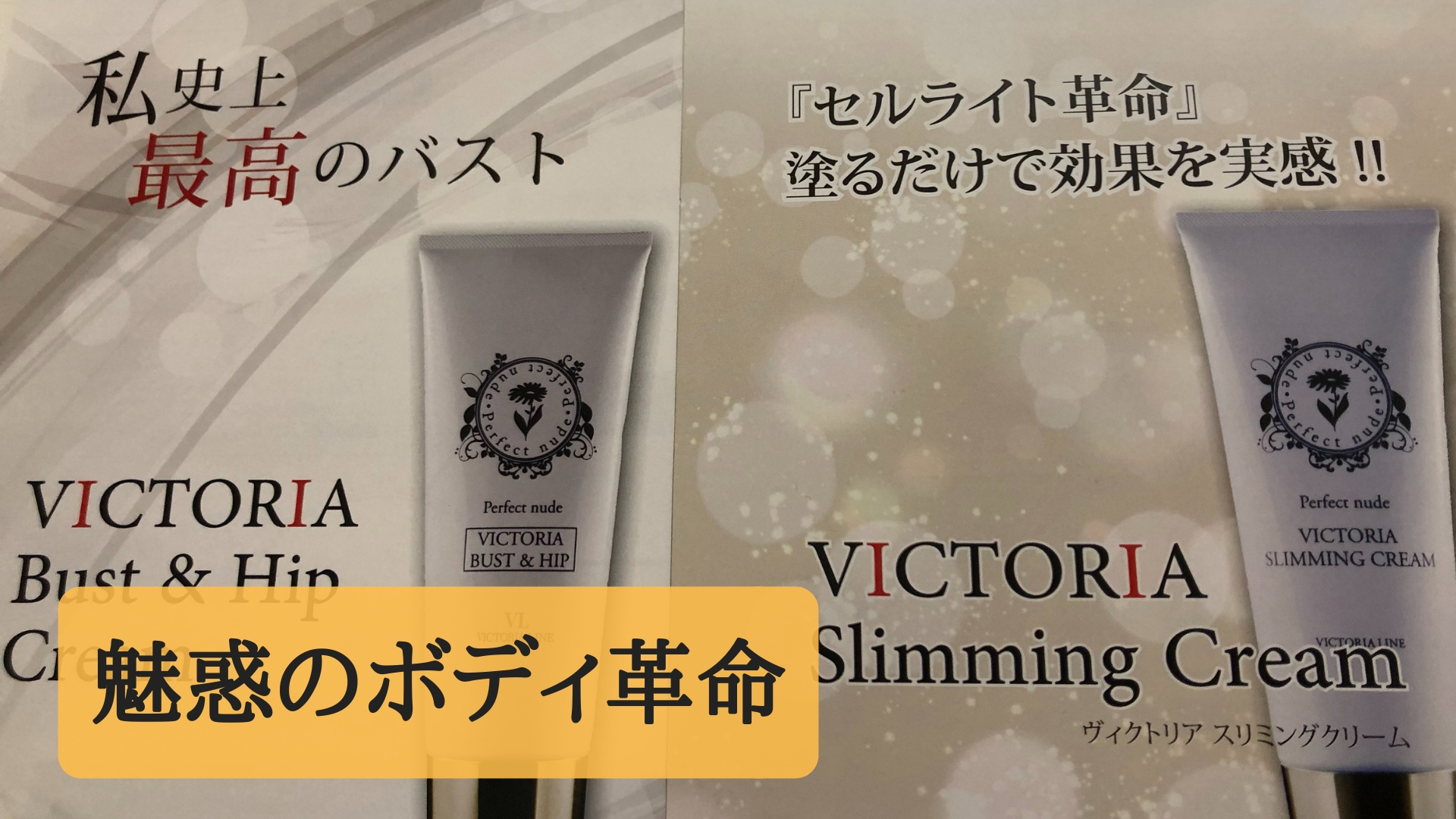 Victoria Slimming Cream ヴィクトリアスリミングクリーム 【公式通販】