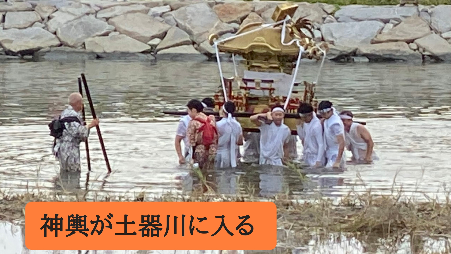 神輿が土器川に入る