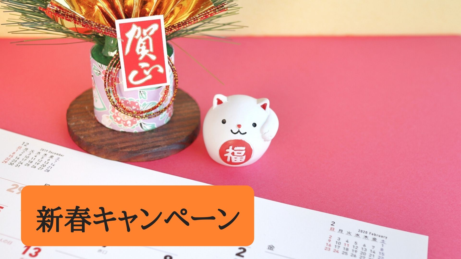 新春キャンペーンは1月7日からスタ-ト