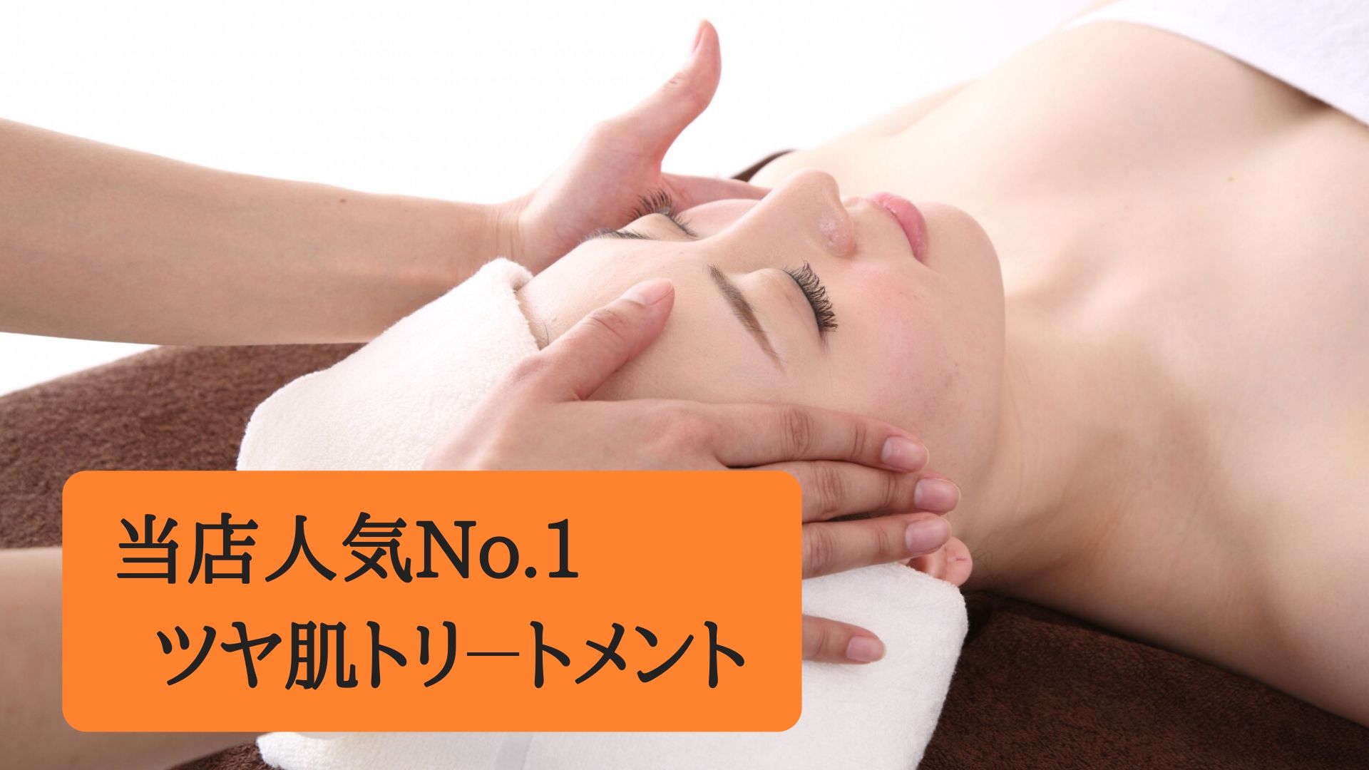 当店人気No.1ツヤ肌トリ-トメント