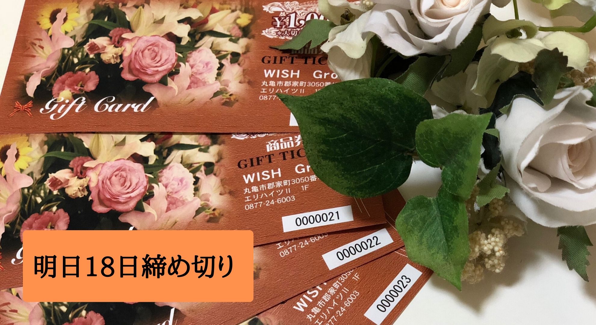 明日18日締め切りプレミアム金券