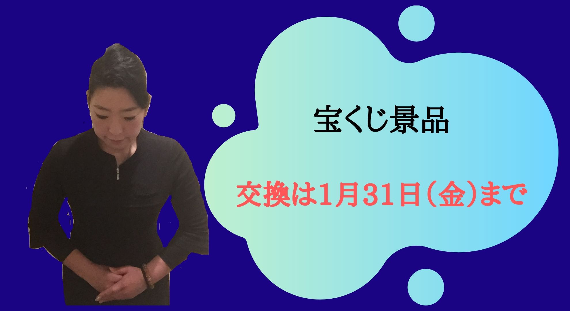 宝くじ景品交換31日迄！！