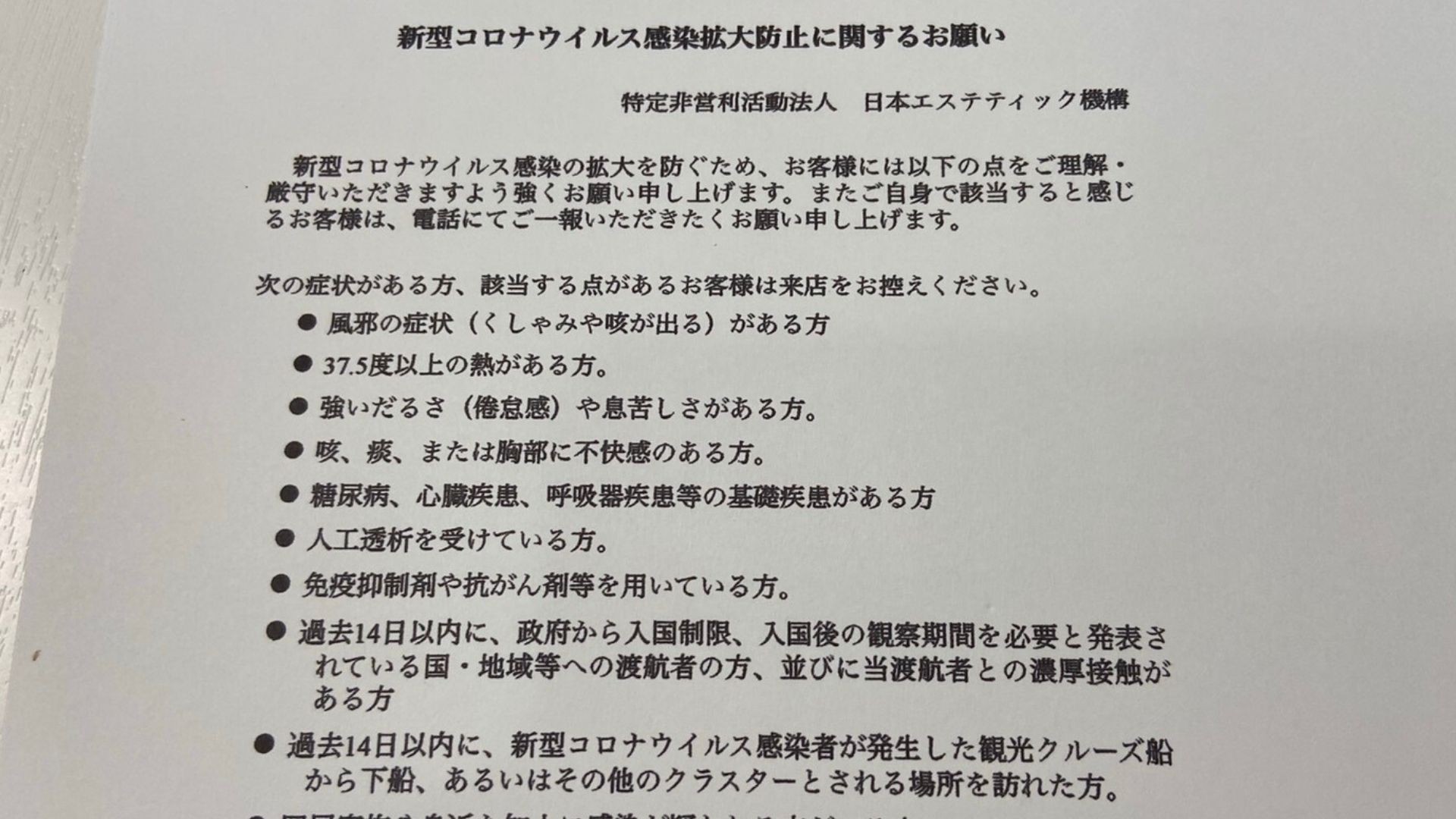 『新型コロナウイルス』感染買う題防止に関するお願い