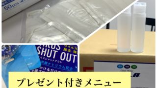 プレゼント付きメニュー