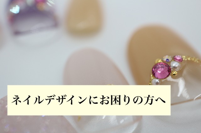ネイルデザインにお困りの方へ
