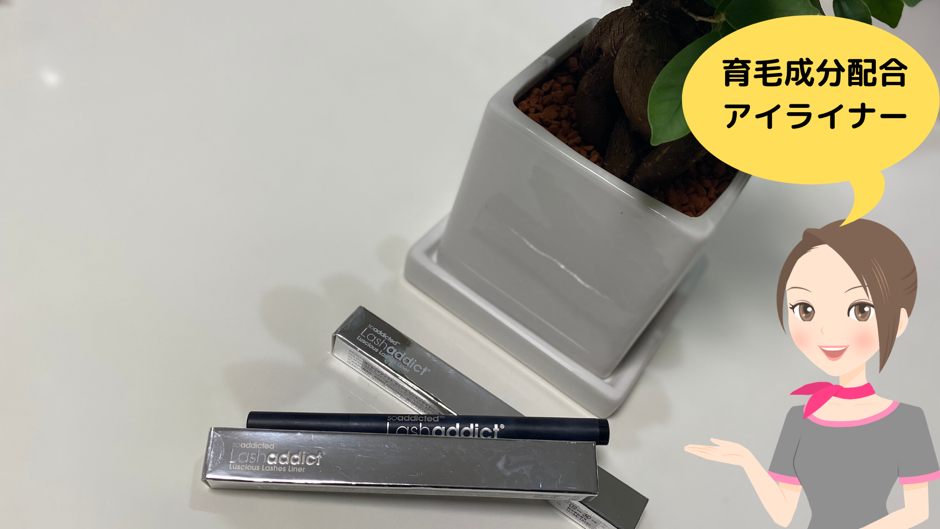 育毛成分配合アイライナー
