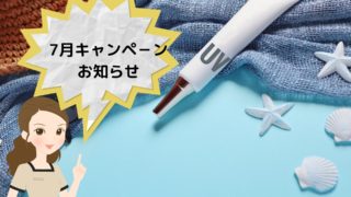 7月キャンペーンお知らせ