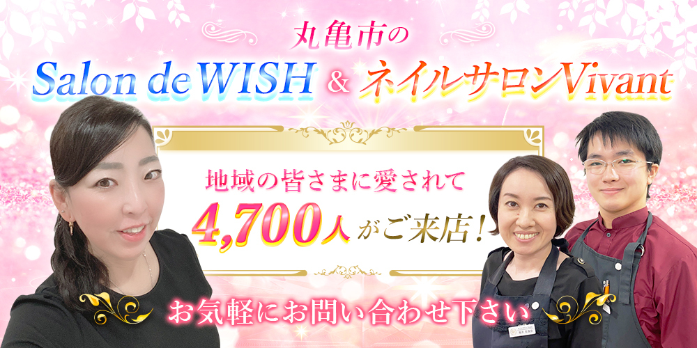 香川県丸亀市 サロン ド ウイッシュ ネイルサロン ヴィヴァン オフィシャルブログ