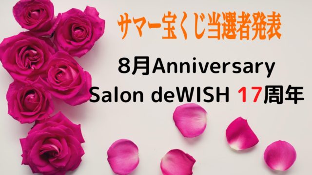 Salon de WISH 2020年サマー宝くじ当選者発表