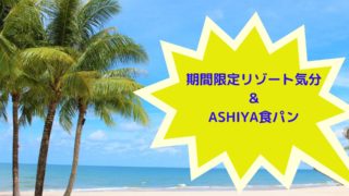 期間限定リゾート気分&ASHIYA食パン