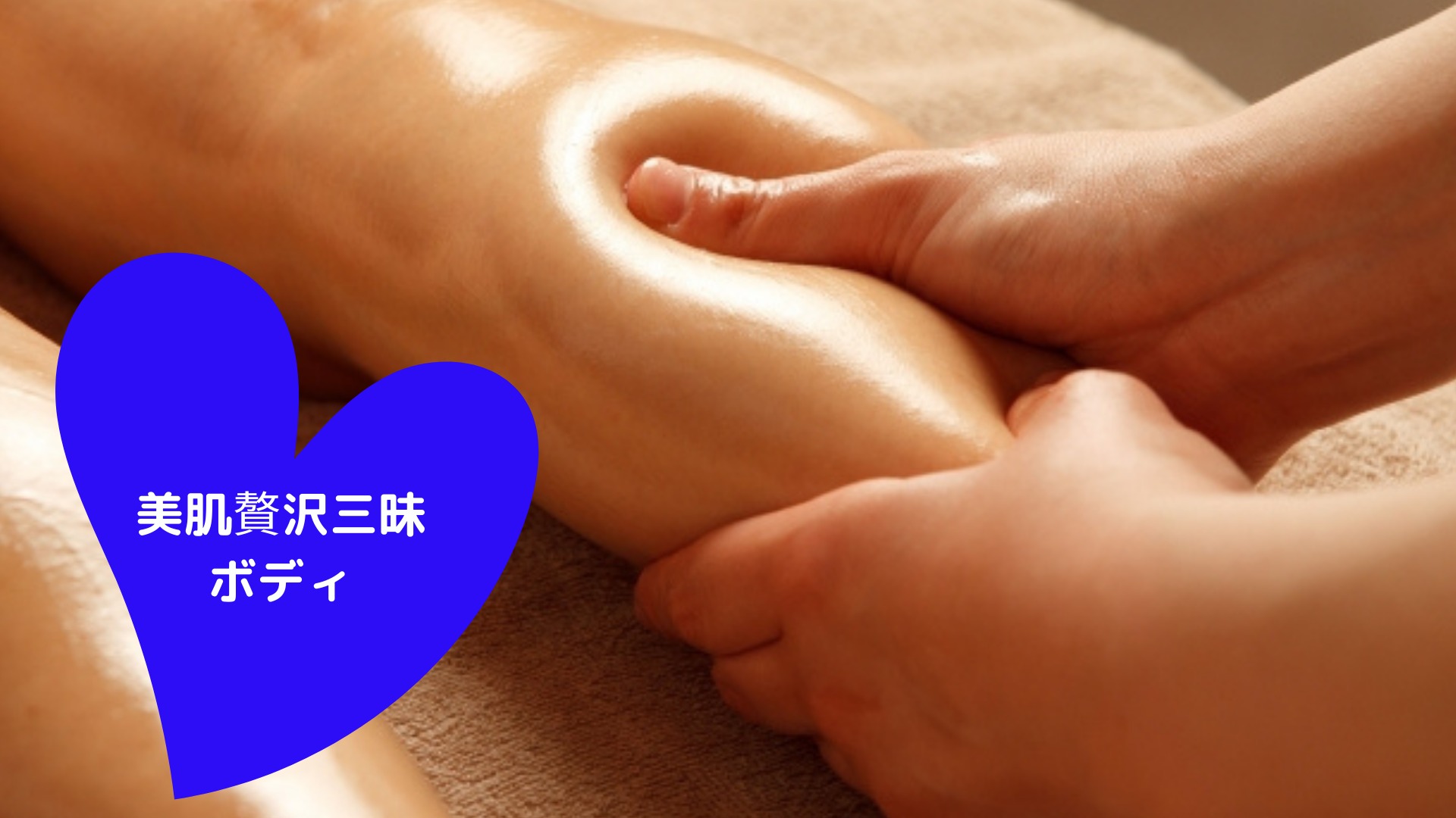 美肌贅沢三昧ボディ