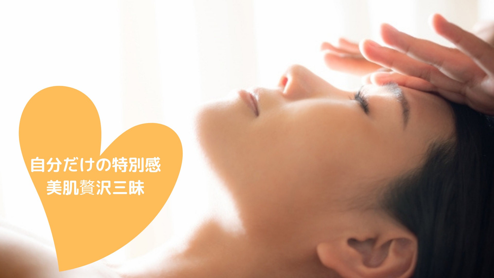 自分だけの特別感美肌贅沢三昧