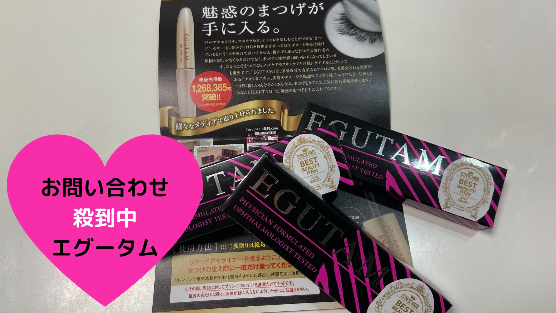 お問い合わせ殺到中エグータム