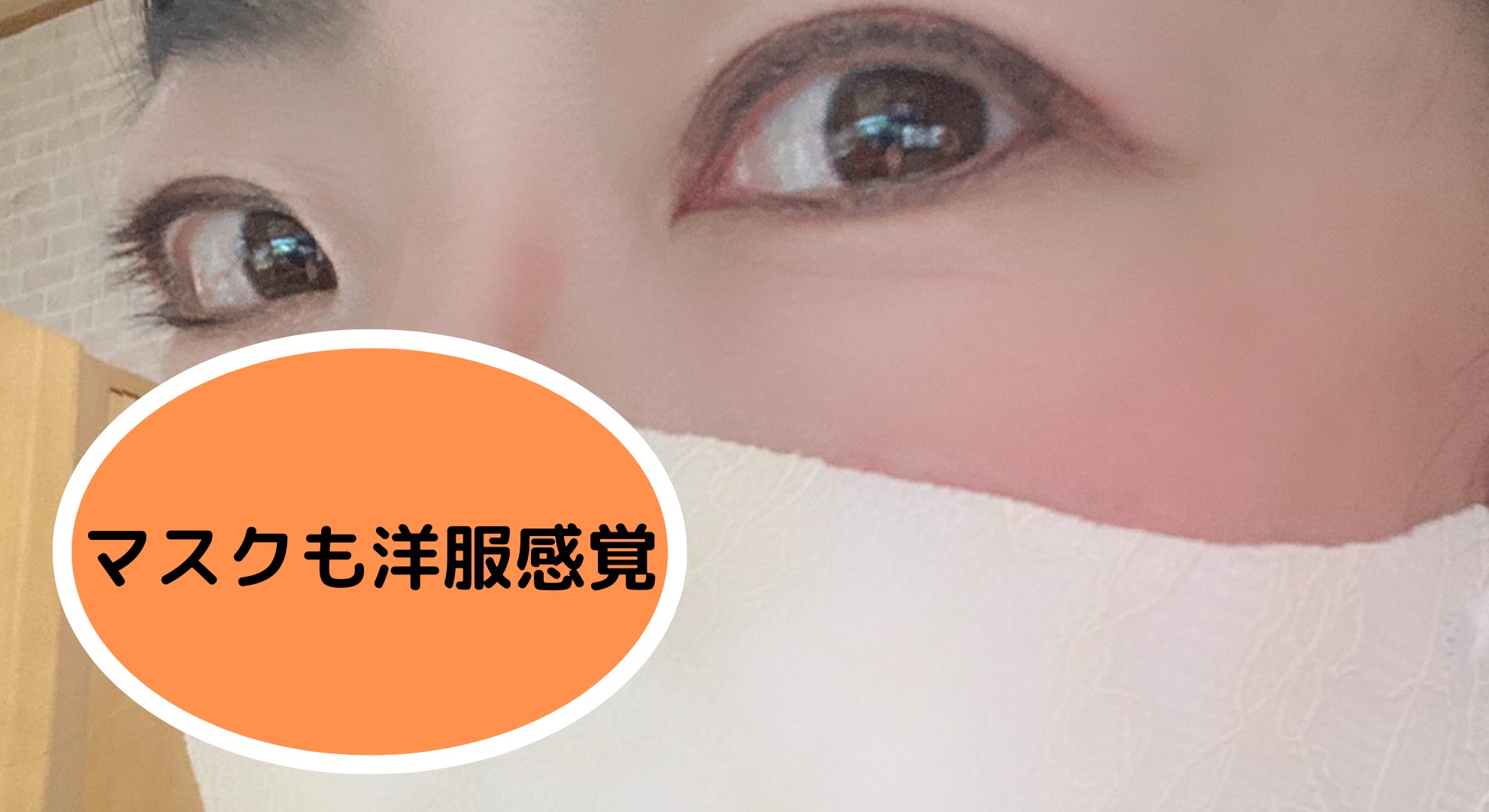 マスクも洋服感覚