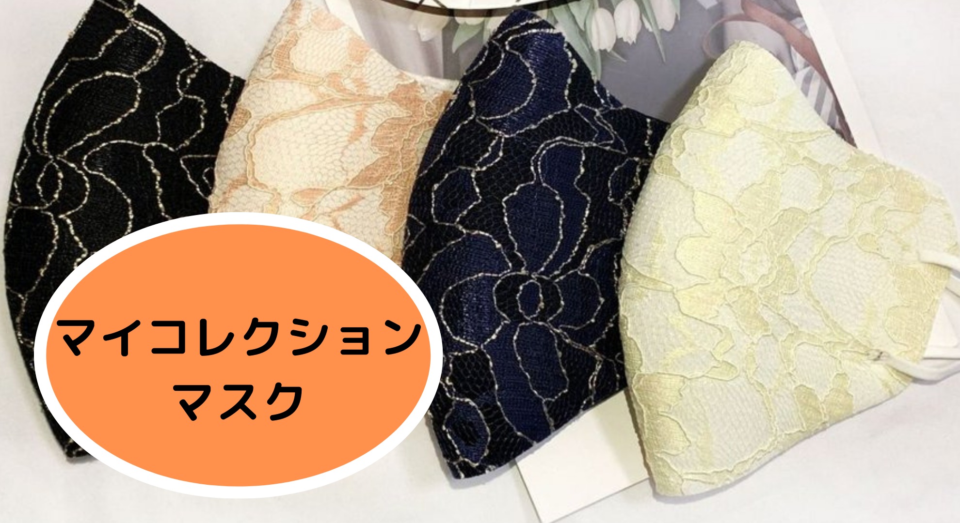 マイコレクションマスク