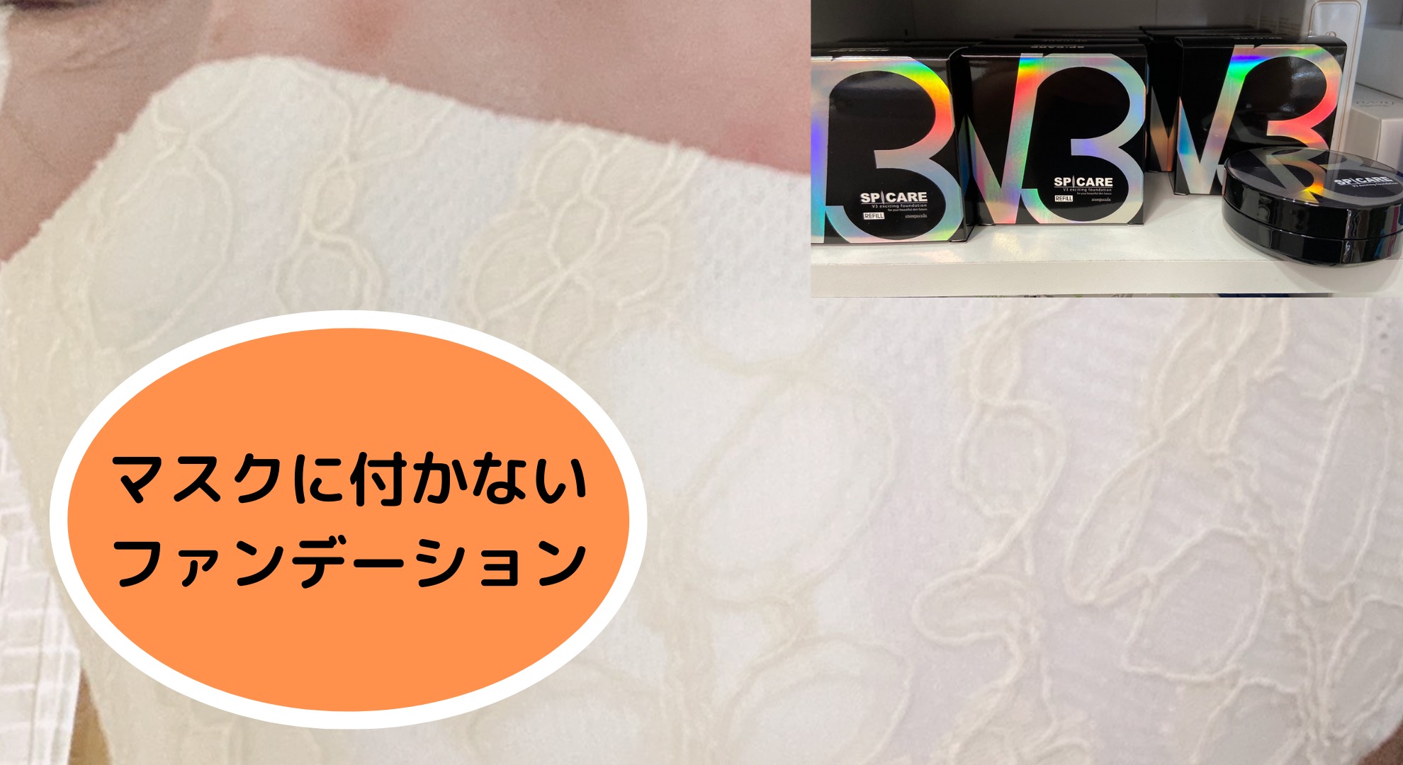 マスクに付かないファンデーション