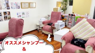お気に入り♪オススメシャンプー&優雅に貸し切りネイルサロン