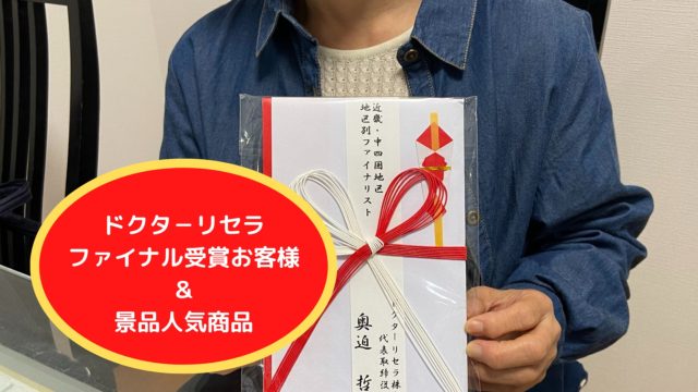 ドクタ－リセラファイナル受賞お客様＆景品人気商品