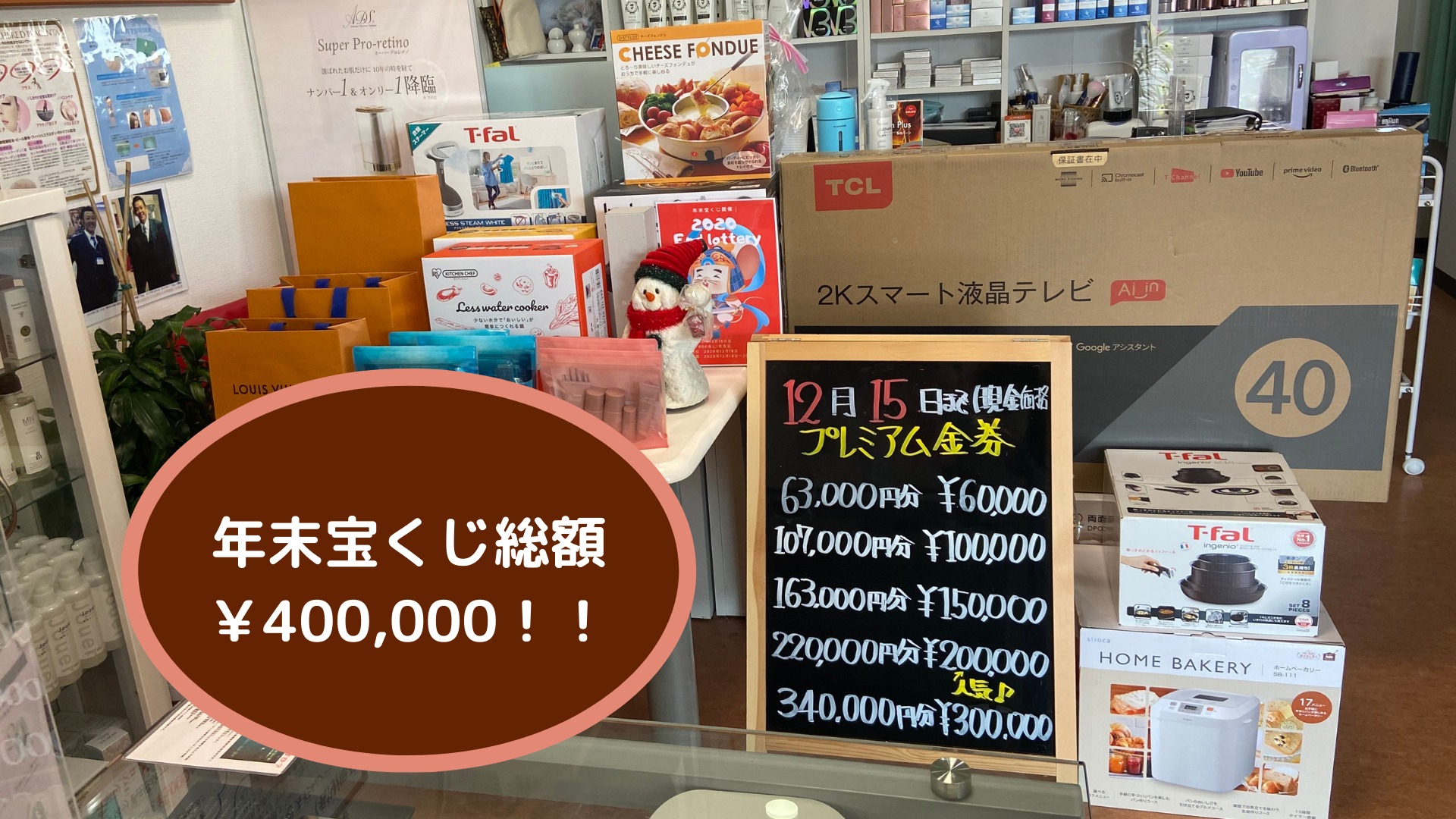 年末宝くじ総額￥400,000！！