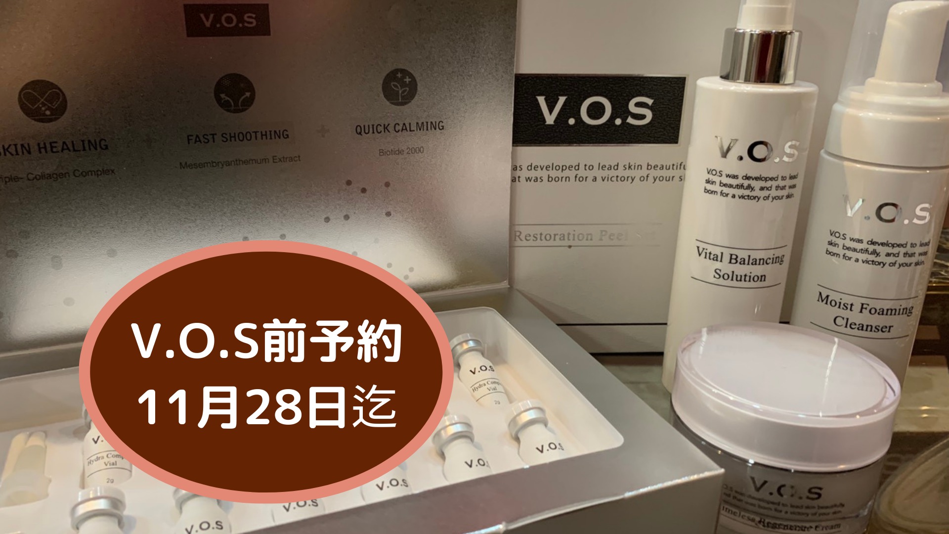 V.O.S前予約11月28日迄