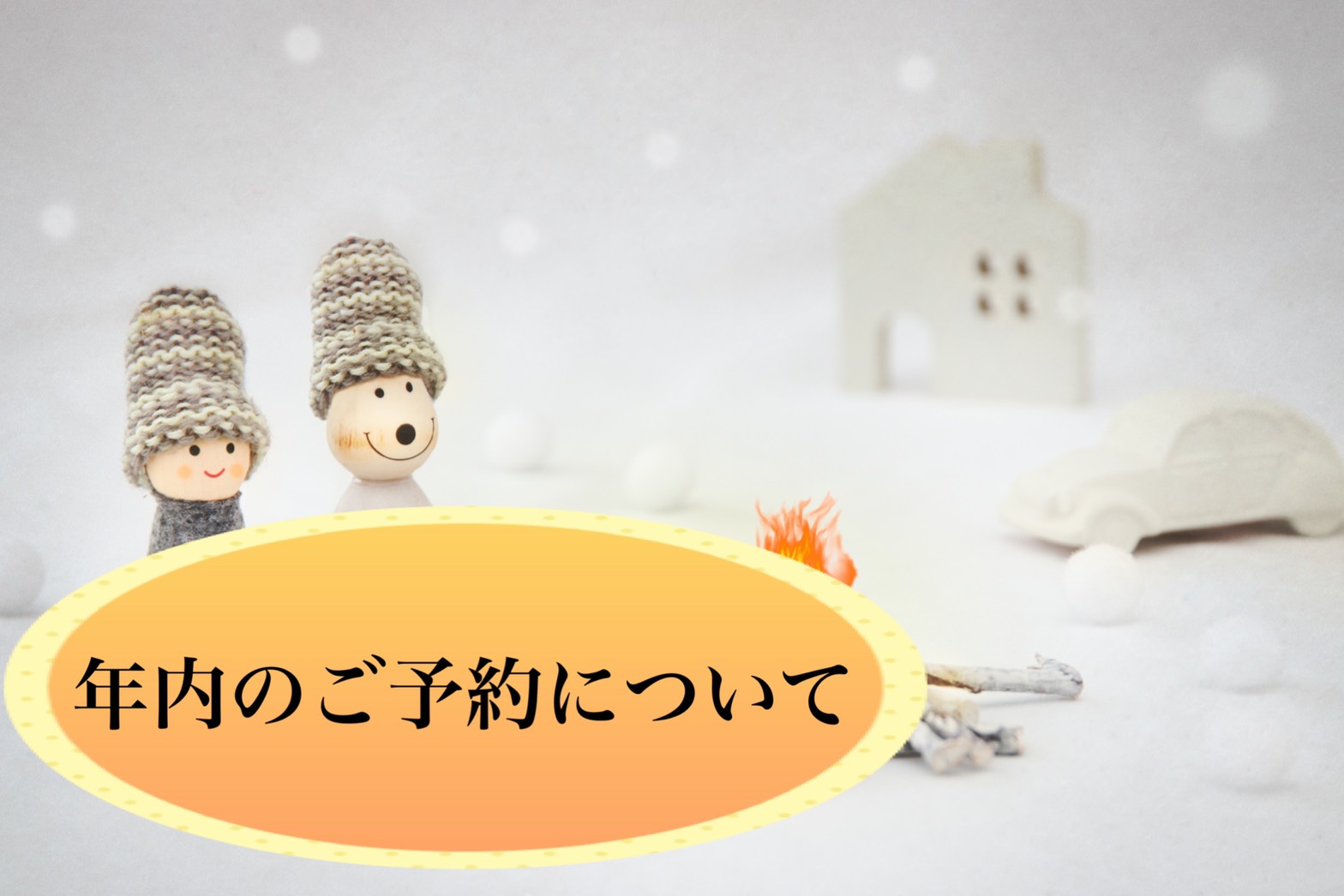 ご予約について