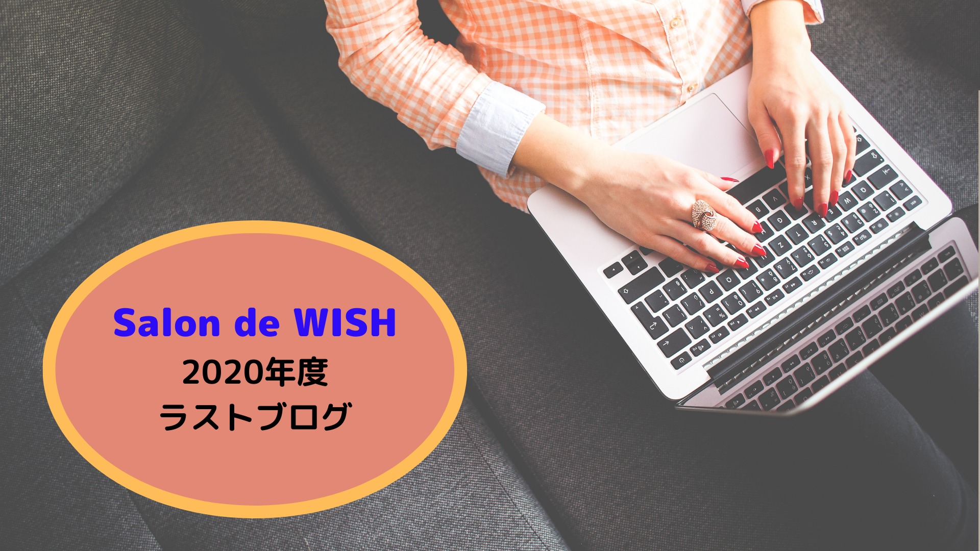 Salon de WISH2020年度ラストブログ