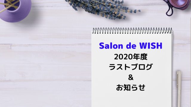 Salon de WISH2020年度ラストブログ