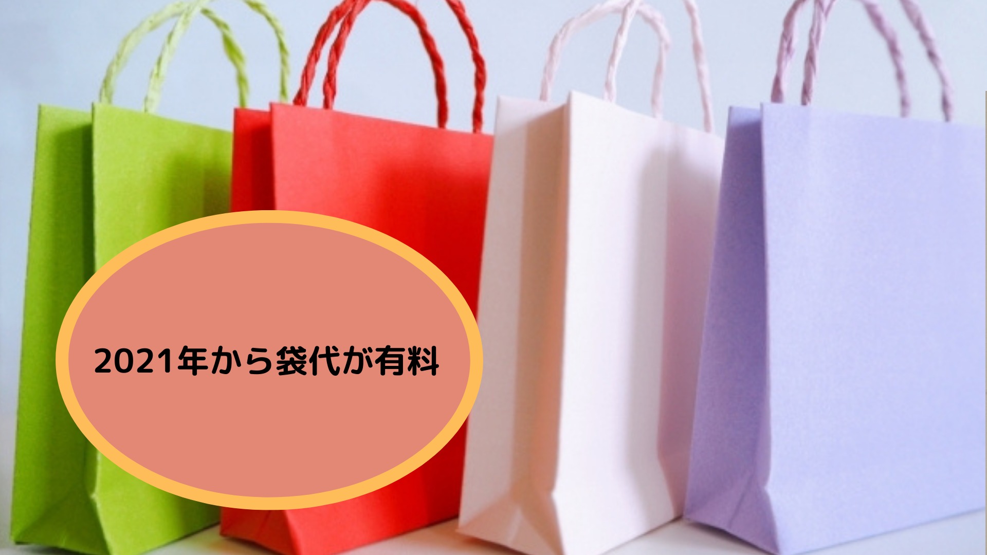 2021年より袋代が有料