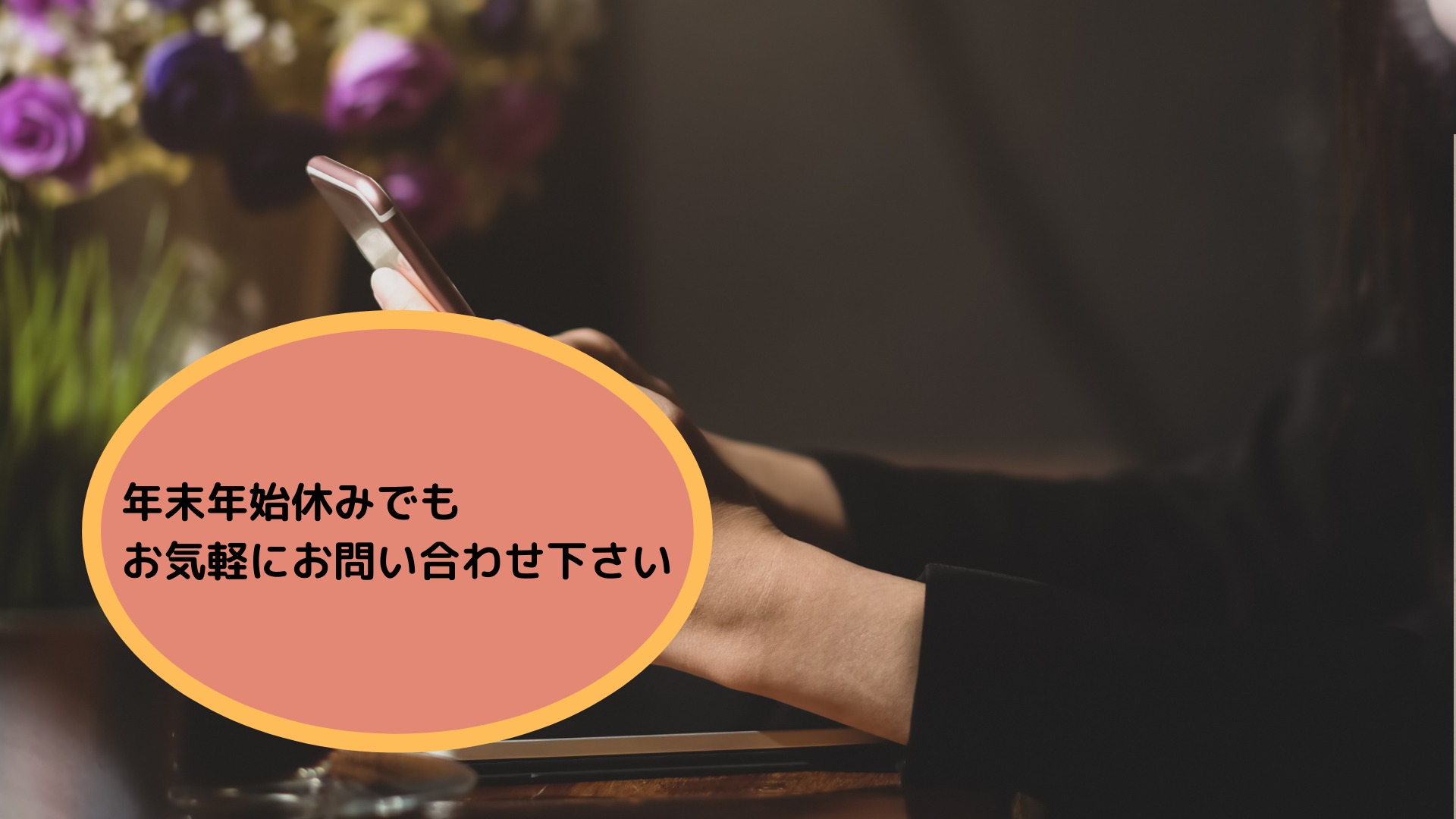 年末年始休みでもお気軽にお問い合わせ下さい