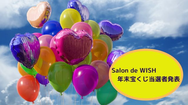 Salon de WISH 2020年末宝くじ当選者発表